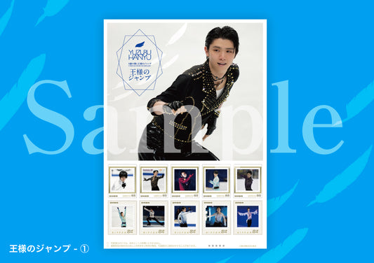 王様のジャンプ / フレーム切手 B5（63円切手×5枚 / 84円切手×5枚）